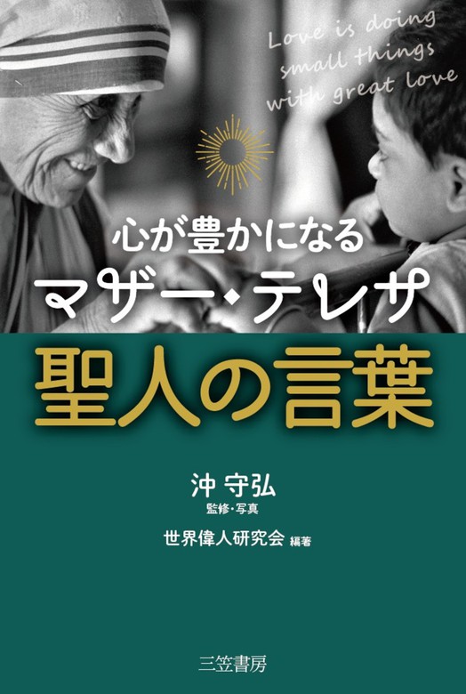 心が豊かになる マザー テレサ 聖人の言葉 実用 世界偉人研究会 沖守弘 沖守弘 電子書籍試し読み無料 Book Walker