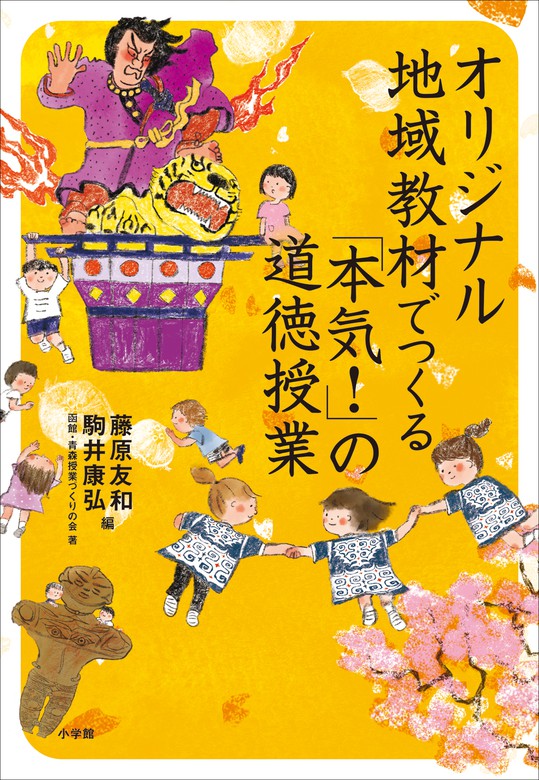 オリジナル地域教材でつくる 本気 の道徳授業 実用 藤原友和 駒井康弘 教育技術 電子書籍試し読み無料 Book Walker