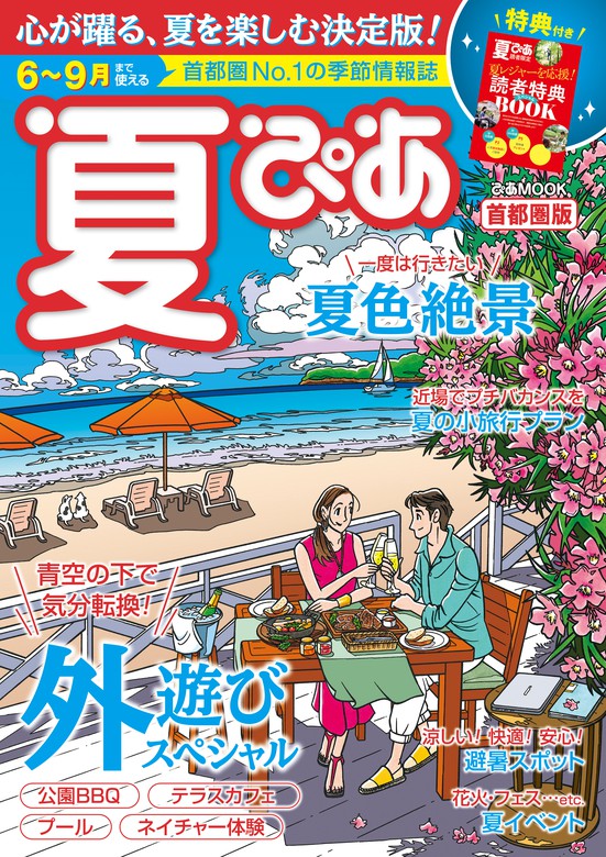 最新刊 夏ぴあ 首都圏版 21 実用 ぴあレジャーｍｏｏｋｓ編集部 電子書籍試し読み無料 Book Walker