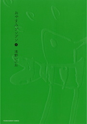 おやすみプンプン ４ マンガ 漫画 浅野いにお ヤングサンデーコミックス 電子書籍試し読み無料 Book Walker