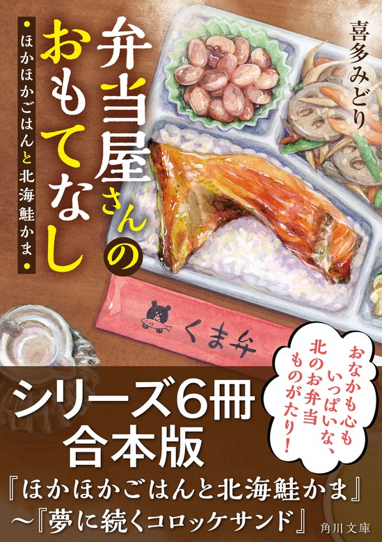 弁当屋さんのおもてなしシリーズ【６冊合本版】『ほかほかごはんと北海