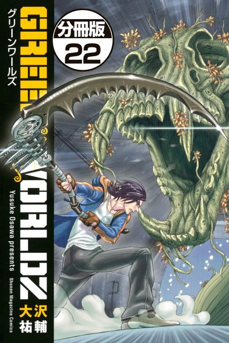 ｇｒｅｅｎ ｗｏｒｌｄｚ 分冊版 ２２ マンガ 漫画 大沢祐輔 マンガボックス 電子書籍試し読み無料 Book Walker