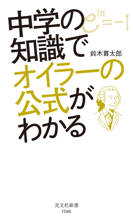 中学の知識でオイラーの公式がわかる 光文社新書 新書 電子書籍無料試し読み まとめ買いならbook Walker