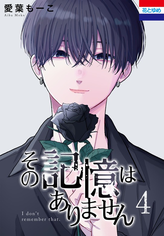 最新刊】その記憶はありません 4巻 - マンガ（漫画）、BL