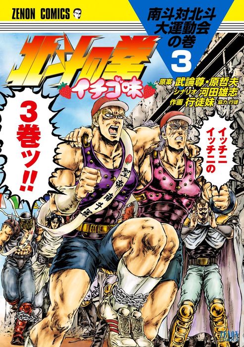 北斗の拳 イチゴ味 ３巻 マンガ 漫画 武論尊 原哲夫 河田雄志 行徒妹 Webコミックぜにょん 電子書籍試し読み無料 Book Walker