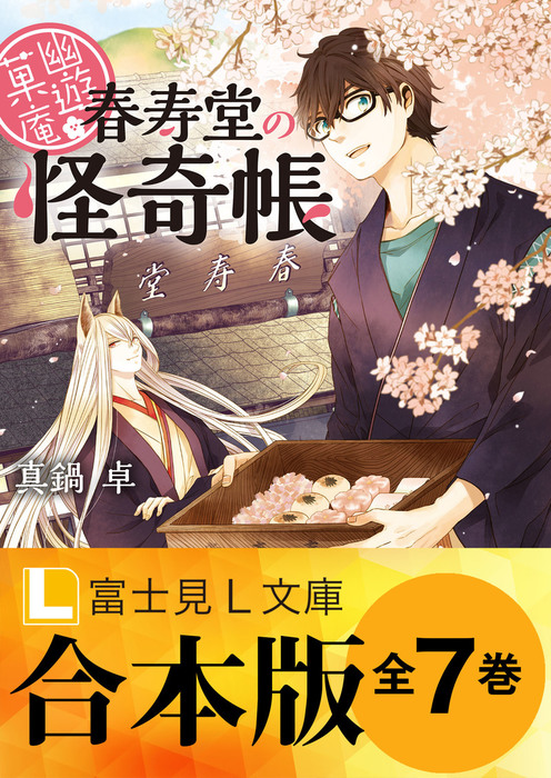 【合本版】幽遊菓庵〜春寿堂の怪奇帳〜 全7巻 - 文芸・小説 真鍋卓