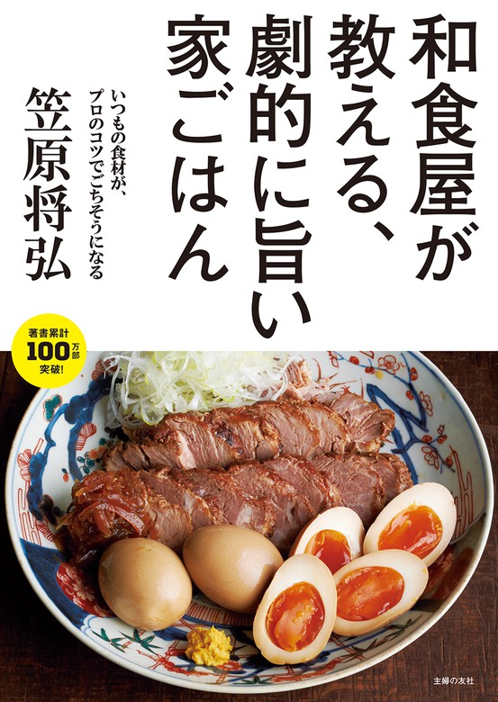 和食屋が教える 劇的に旨い家ごはん 実用 笠原将弘 電子書籍試し読み無料 Book Walker