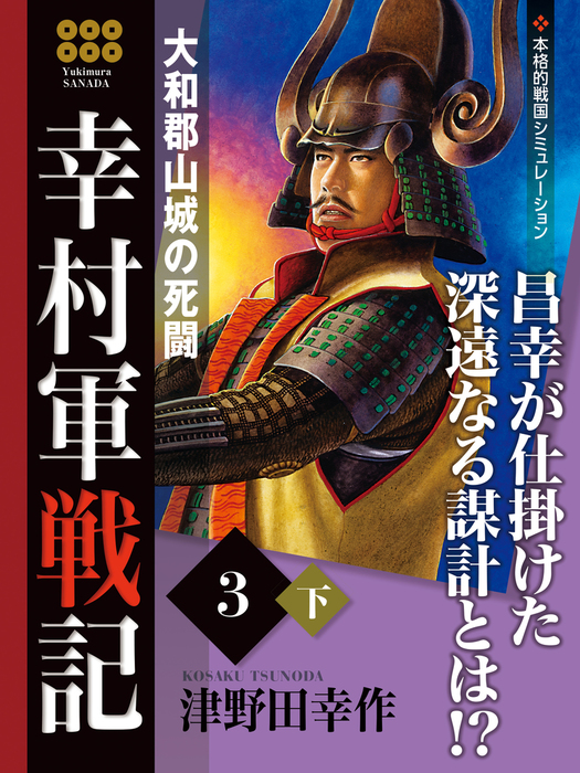 幸村軍戦記 ３ 下 大和郡山城の死闘 - 文芸・小説 津野田幸作：電子