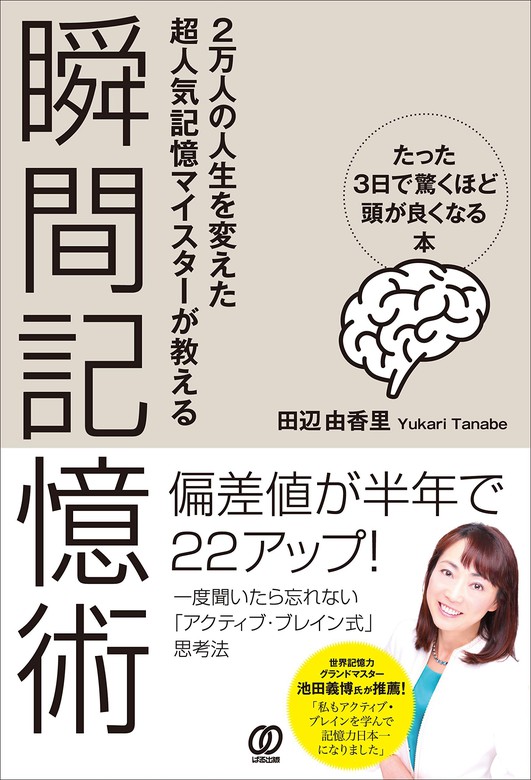 瞬間記憶術 実用 田辺由香里 電子書籍試し読み無料 Book Walker