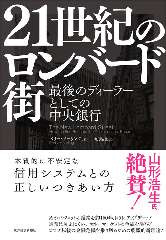 ２１世紀のロンバード街―最後のディ－ラーとしての中央銀行