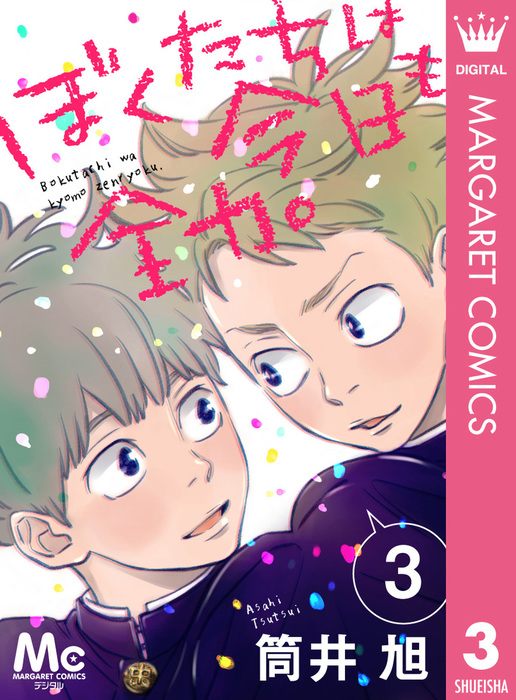 ぼくたちは今日も全力 3 マンガ 漫画 筒井旭 マーガレットコミックスdigital 電子書籍試し読み無料 Book Walker