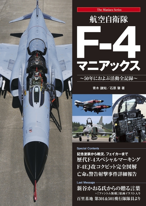 航空自衛隊f 4マニアックス 実用 青木謙知 石原肇 電子書籍試し読み無料 Book Walker