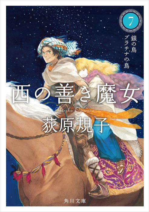 西の善き魔女7 銀の鳥 プラチナの鳥 - 文芸・小説 荻原規子（角川文庫