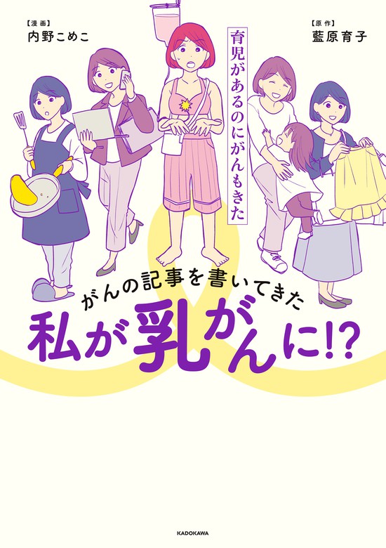 がんの記事を書いてきた私が乳がんに 育児があるのにがんもきた マンガ 漫画 内野 こめこ 藍原 育子 コミックエッセイ 電子書籍試し読み無料 Book Walker