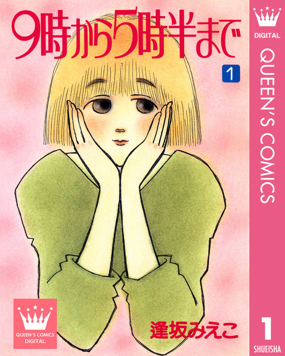 完結 9時から5時半まで クイーンズコミックスdigital マンガ 漫画 電子書籍無料試し読み まとめ買いならbook Walker
