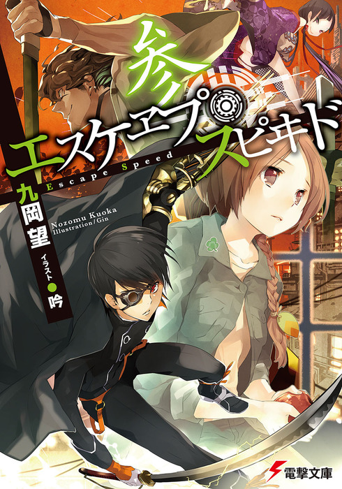 エスケヱプ スピヰド 参 ライトノベル ラノベ 九岡望 吟 電撃文庫 電子書籍試し読み無料 Book Walker