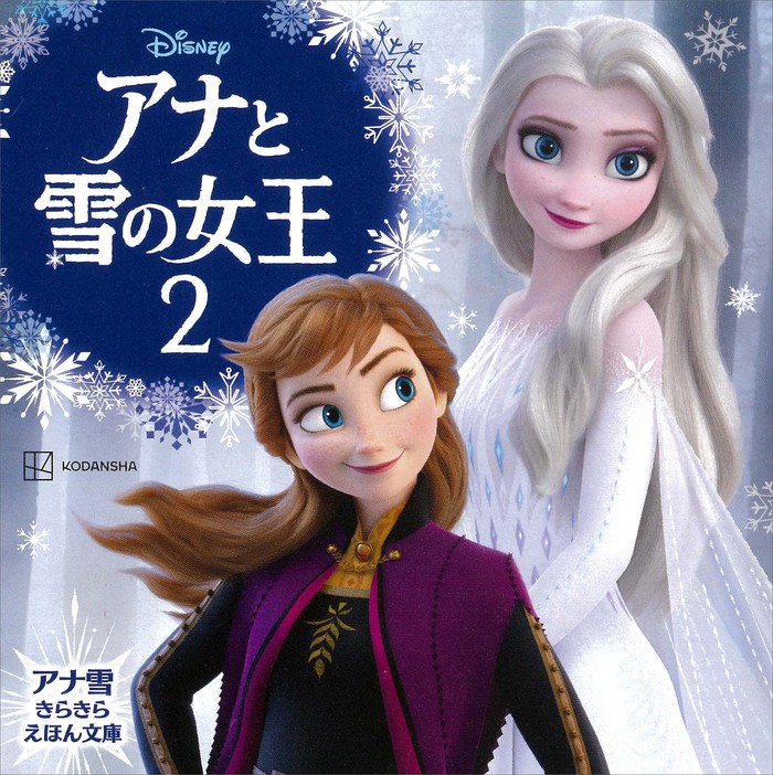 アナと雪の女王２ アナ雪 きらきら えほん文庫 - 文芸・小説 講談社