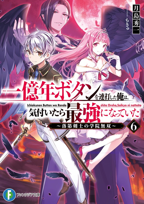 最新刊 一億年ボタンを連打した俺は 気付いたら最強になっていた6 落第剣士の学院無双 ライトノベル ラノベ 月島秀一 もきゅ 富士見ファンタジア文庫 電子書籍試し読み無料 Book Walker