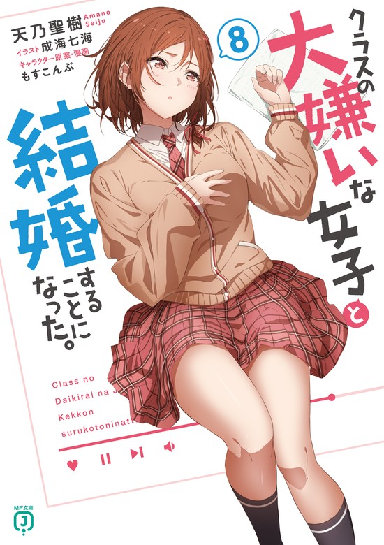 【最新刊】クラスの大嫌いな女子と結婚することになった。８