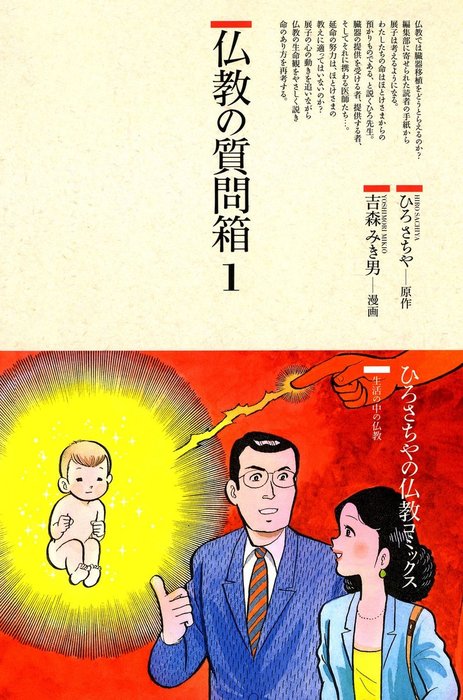 仏教の質問箱 1 マンガ 漫画 ひろさちや 吉森みき男 仏教コミックス 電子書籍試し読み無料 Book Walker