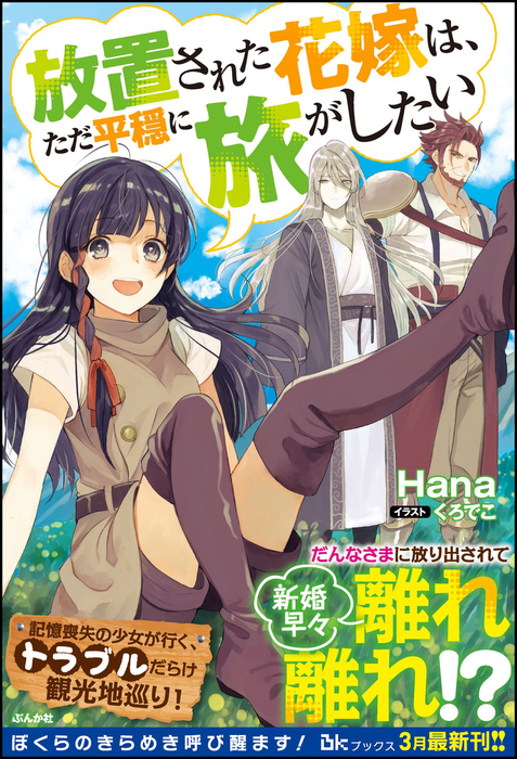 放置された花嫁は ただ平穏に旅がしたい 電子限定ss付 新文芸 ブックス ｈａｎａ くろでこ Bkブックス 電子書籍試し読み無料 Book Walker