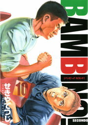 バンビ ノ セコンド １０ マンガ 漫画 せきやてつじ ビッグコミックス 電子書籍試し読み無料 Book Walker