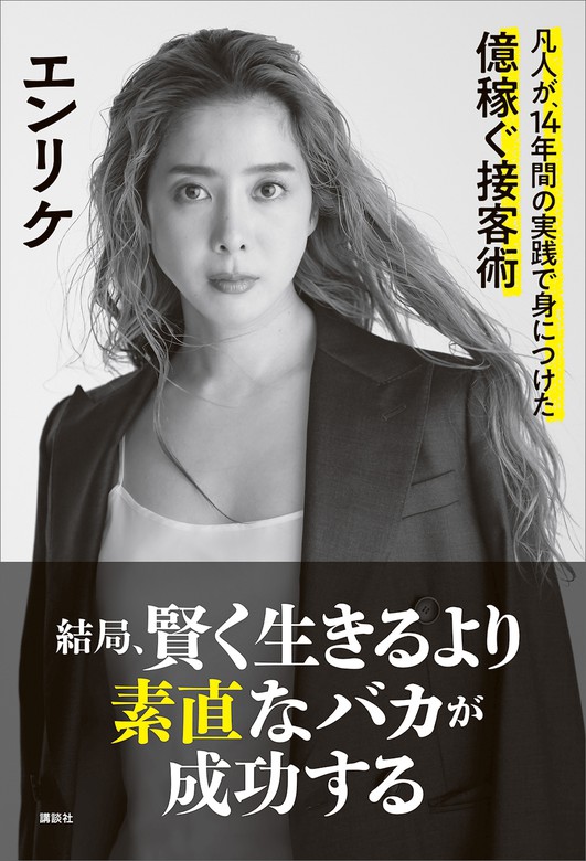 結局 賢く生きるより素直なバカが成功する 凡人が １４年間の実践で身につけた億稼ぐ接客術 実用 エンリケ 電子書籍試し読み無料 Book Walker