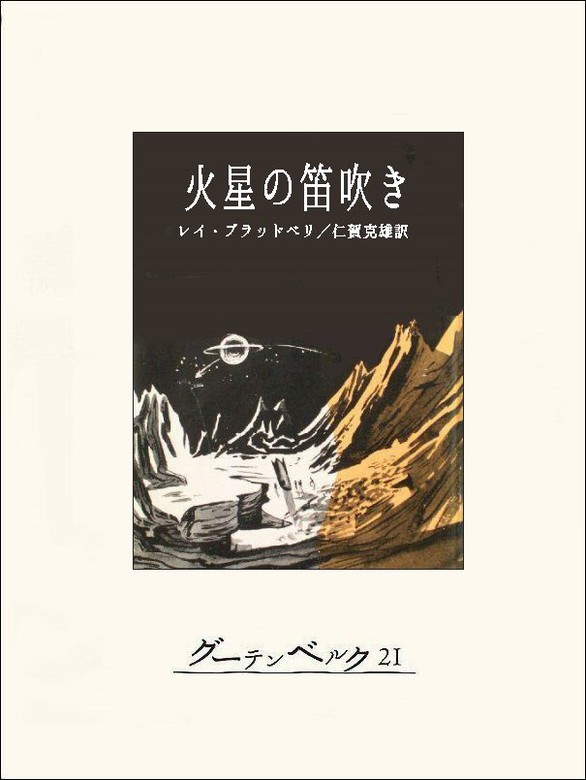 火星の笛吹き 文芸 小説 レイ ブラッドベリ 仁賀克雄 電子書籍試し読み無料 Book Walker