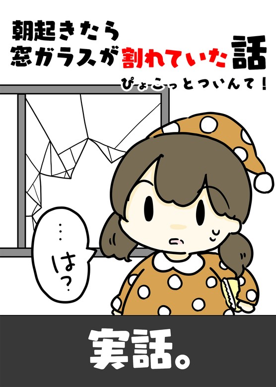 朝起きたら窓ガラスが割れていた話 - マンガ（漫画） ぴょこっとついん