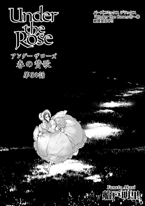 Under The Rose 春の賛歌 第34話 第35話 先行配信 マンガ 漫画 船戸明里 バーズコミックス 電子書籍試し読み無料 Book Walker