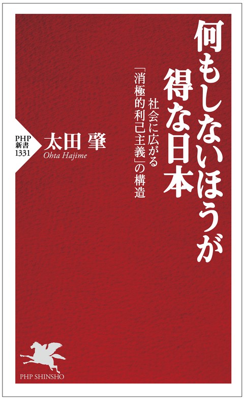 新書　太田肇（PHP新書）：電子書籍試し読み無料　社会に広がる「消極的利己主義」の構造　何もしないほうが得な日本　BOOK☆WALKER