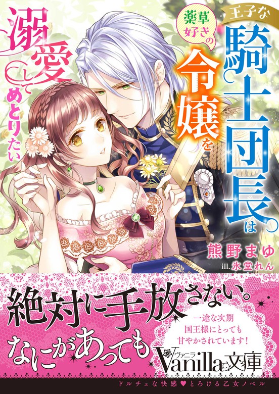 王子な騎士団長は薬草好きの令嬢を溺愛してめとりたい ライトノベル ラノベ 熊野まゆ 氷堂れん ヴァニラ文庫 電子書籍試し読み無料 Book Walker