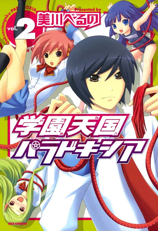 学園天国パラドキシア: 2 【期間限定無料】 - マンガ（漫画） 美川べる