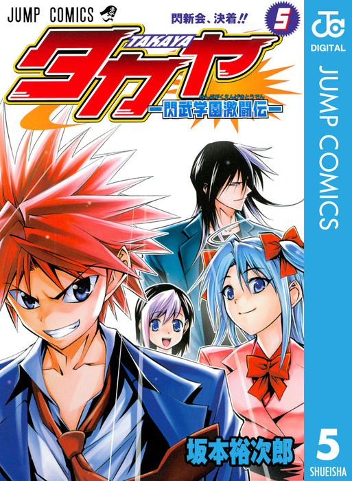 最終巻 タカヤ 閃武学園激闘伝 5 マンガ 漫画 坂本裕次郎 ジャンプコミックスdigital 電子書籍試し読み無料 Book Walker