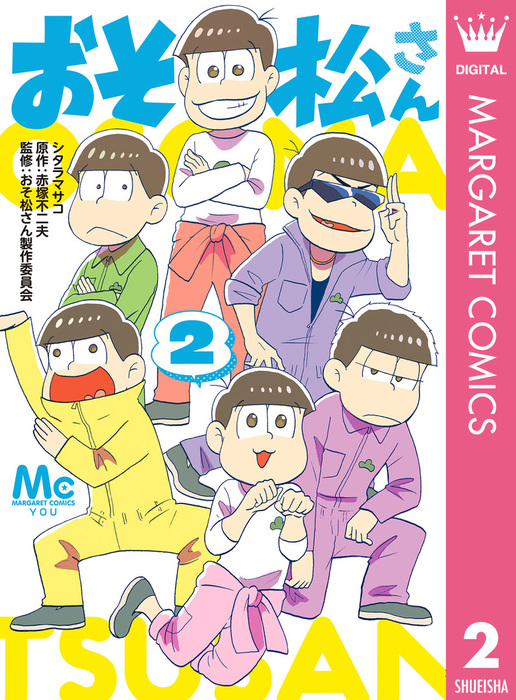 完結 おそ松さん マーガレットコミックスdigital マンガ 漫画 電子書籍無料試し読み まとめ買いならbook Walker