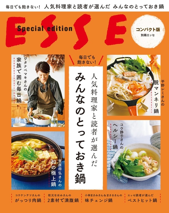 毎日でも飽きない 人気料理家と読者が選んだ みんなのとっておき鍋 別冊ｅｓｓｅ 実用 電子書籍無料試し読み まとめ買いならbook Walker