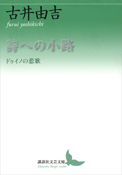 詩への小路 ドゥイノの悲歌 文芸 小説 古井由吉 講談社文芸文庫 電子書籍試し読み無料 Book Walker