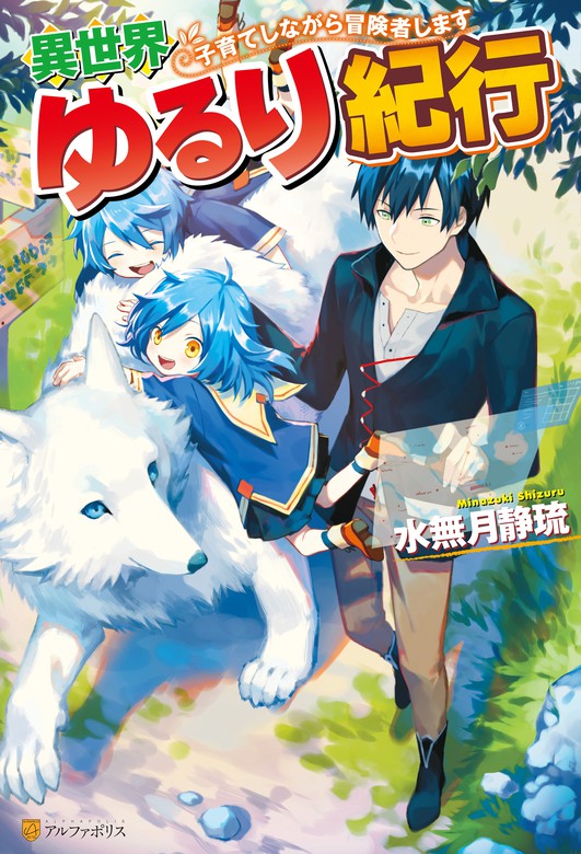 期間限定 試し読み増量版 異世界ゆるり紀行 子育てしながら冒険者します 新文芸 ブックス 電子書籍無料試し読み まとめ買いならbook Walker