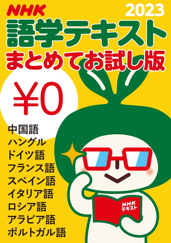 無料版] ＮＨＫ語学テキスト まとめてお試し版 2023年度 - 実用 日本