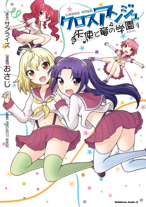 クロスアンジュ 天使と竜の学園 マンガ 漫画 おさじ サンライズ ｐｒｏｊｅｃｔ ａｎｇｅ 角川コミックス エース 電子書籍試し読み無料 Book Walker