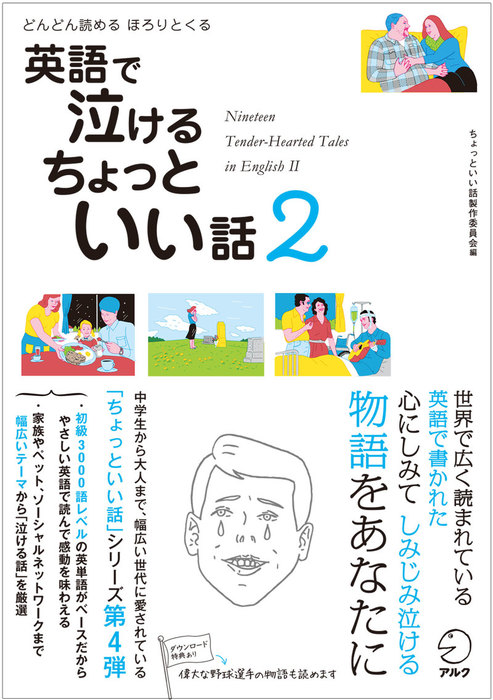 音声dl付 英語で泣ける ちょっといい話２ 実用 ちょっといい話製作委員会 電子書籍試し読み無料 Book Walker