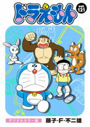 ドラえもん デジタルカラー版 １２１ マンガ 漫画 藤子 ｆ 不二雄 電子書籍試し読み無料 Book Walker