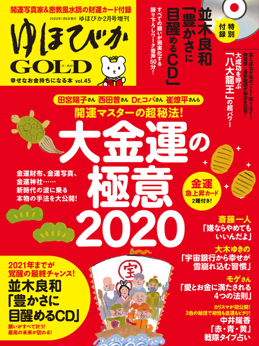 ゆほびかgold Vol 45 幸せなお金持ちになる本 実用 斎藤一人 田宮陽子 西田普 並木良和 中井耀香 Dr コパ 小林祥晃 種市勝覺 ｓｈｉｎｇｏ 井上真由美 類家俊明 大木ゆきの モゲ 森瀬繁智 電子書籍試し読み無料 Book Walker