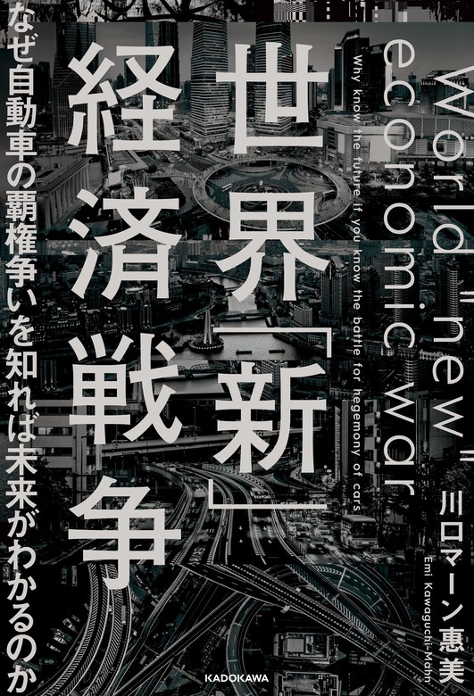 世界 新 経済戦争 なぜ自動車の覇権争いを知れば未来がわかるのか 実用 川口マーン惠美 電子書籍試し読み無料 Book Walker