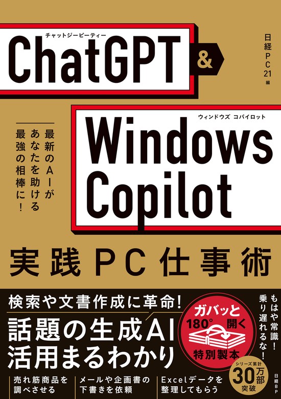 ChatGPT×Windows Copilot実践PC仕事術 - 実用 たてばやし淳/五十嵐俊輔