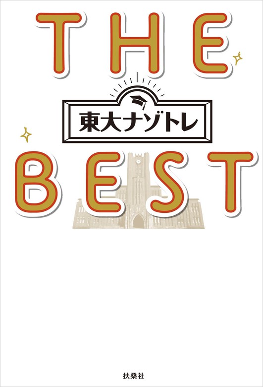 東大ナゾトレ　実用　THE　BEST　松丸亮吾（フジテレビＢＯＯＫＳ）：電子書籍試し読み無料　BOOK☆WALKER