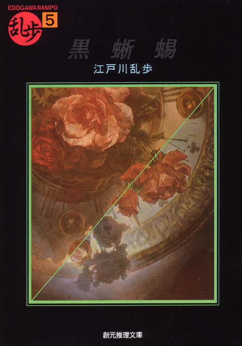 江戸川乱歩「黒蜥蜴 」桃源社・ポピュラーブックス 黒蜥蜴 - 文芸・小説 江戸川乱歩：電子書籍試し読み無料 - BOOK☆WALKER -