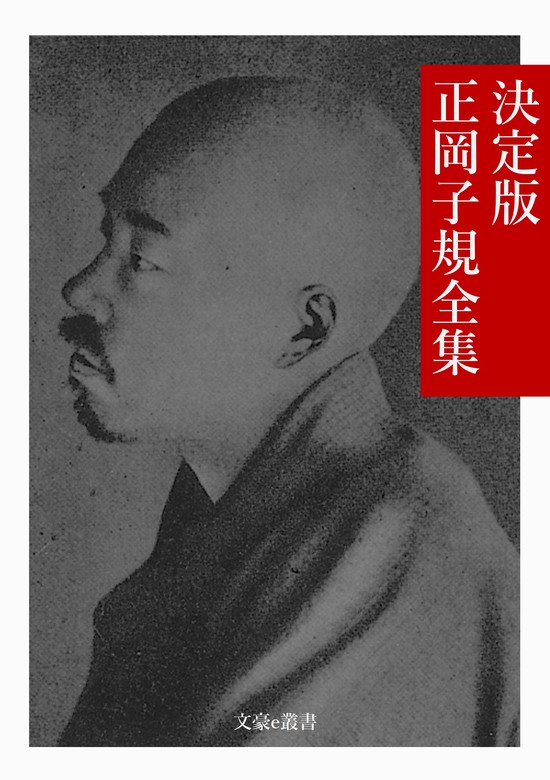 決定版 正岡子規全集 - 文芸・小説 正岡子規/文豪e叢書編集部（文豪e