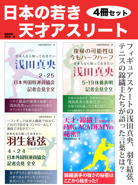 日本の若き天才アスリート ４冊セット 実用 国際情勢研究会 電子書籍試し読み無料 Book Walker