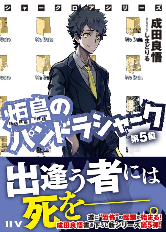 シャークロアシリーズ 炬島のパンドラシャーク 第５歯 ライトノベル ラノベ 成田良悟 しまどりる Iiv 電子書籍試し読み無料 Book Walker